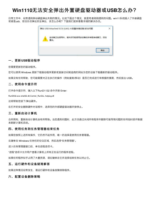 Win1110无法安全弹出外置硬盘驱动器或USB怎么办？