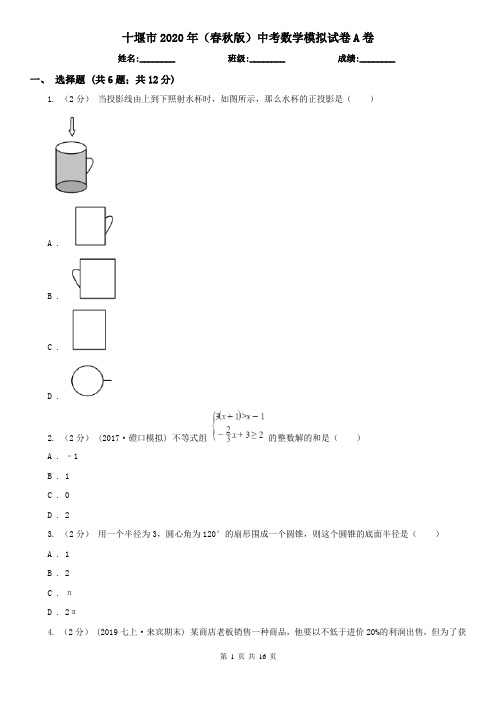 十堰市2020年(春秋版)中考数学模拟试卷A卷(新版)