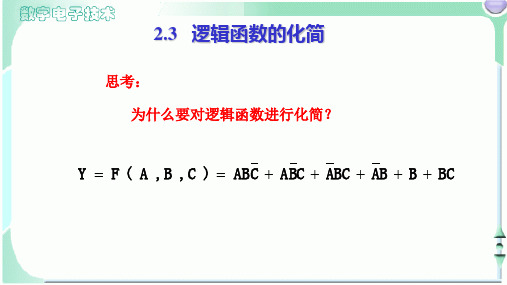 数字电子技术-逻辑函数的化简(公式化简)