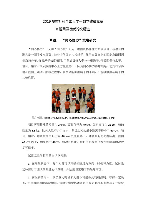 2019年全国大学生数学建模竞赛B题题目及论文精选