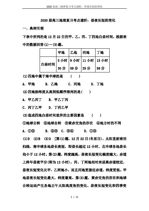 2020届高三地理复习考点透析：昼夜长短的变化