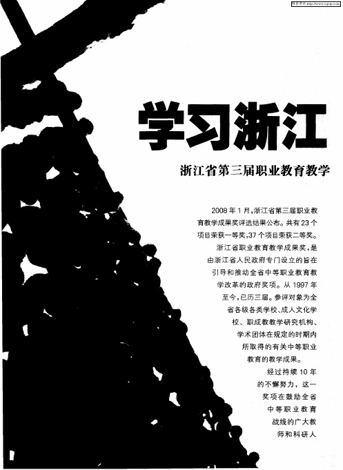 学习浙江好榜样——浙江省第三届职业教育教学成果奖部分项目介绍：杭州市中等职业学校实施学分制的研究