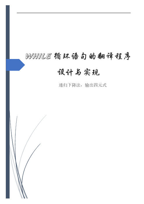 编译原理E课内实践报告：WHILE循环语句的翻译程序设计与实现,递归下降法,输出四元式