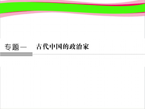 高中历史人民选修4课件：专题1 古代中国的政治家1 