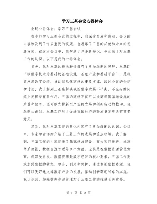 学习三基会议心得体会