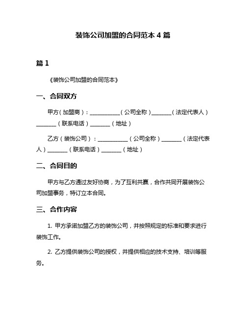 装饰公司加盟的合同范本4篇