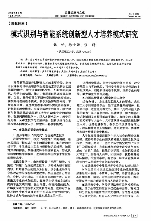 模式识别与智能系统创新型人才培养模式研究