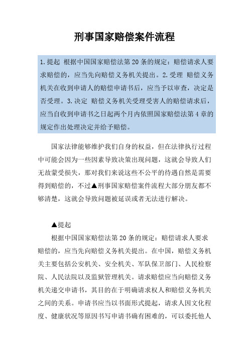 刑事国家赔偿案件流程