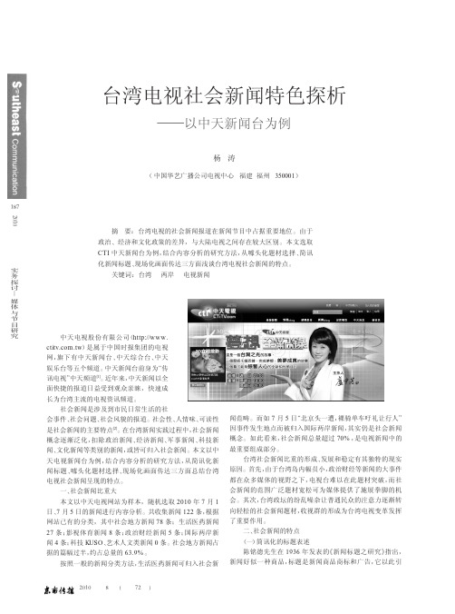 台湾电视社会新闻特色探析_以中天新闻台为例