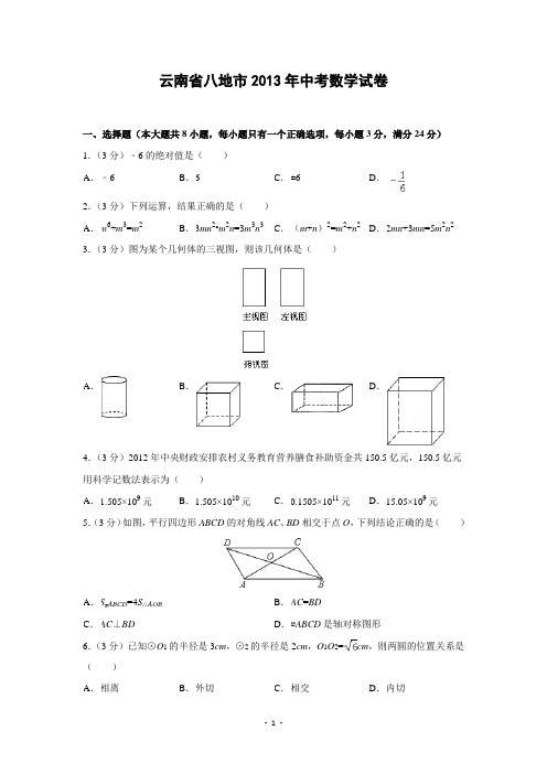 2013年云南省八地州中考数学试卷