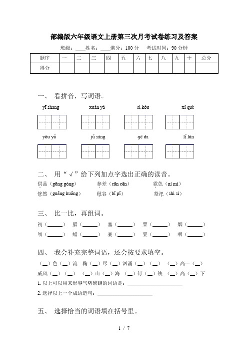 部编版六年级语文上册第三次月考试卷练习及答案