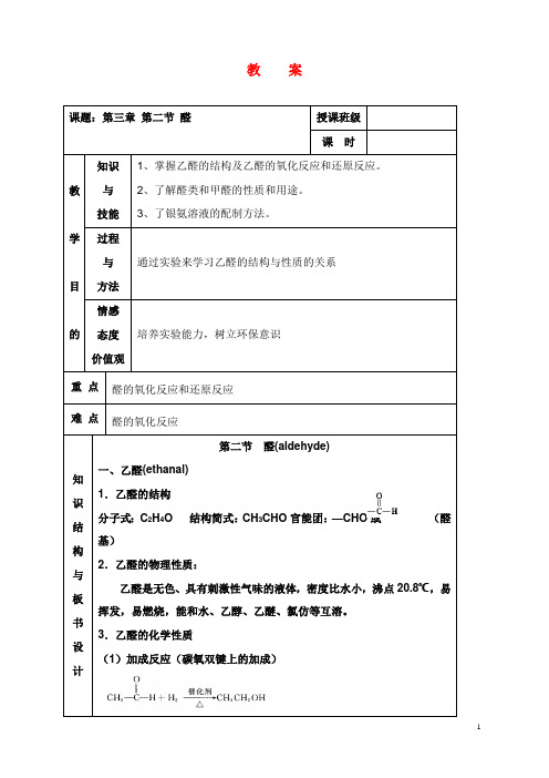 新人教版化学选修5高中《醛》教学设计(精品).doc