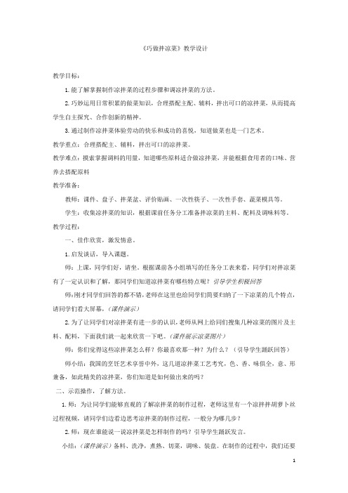 小学综合实践活动_《巧做凉拌菜》教学设计学情分析教材分析课后反思