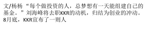 辞去KKR大中华区CEO 刘海峰做了哪些考虑和准备