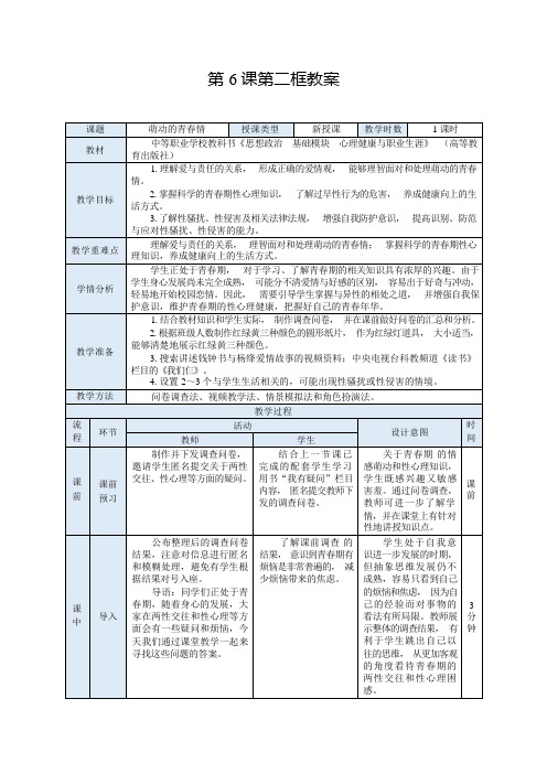 【中职】思想政治《心理健康与职业生涯》(高教版2023)6.2 萌动的青春情(教案)