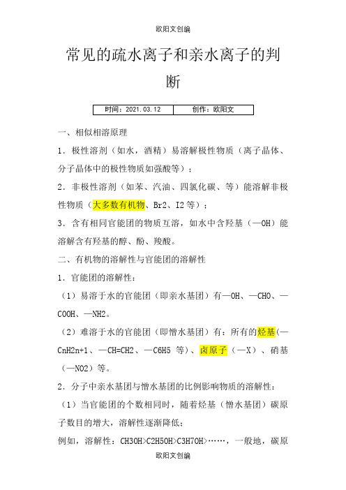 常见的疏水基团和亲水基团之欧阳文创编