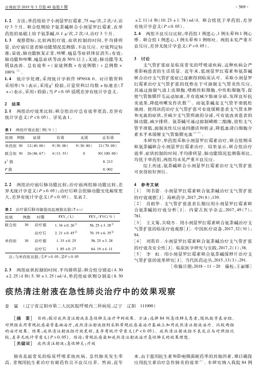 痰热清注射液在急性肺炎治疗中的效果观察