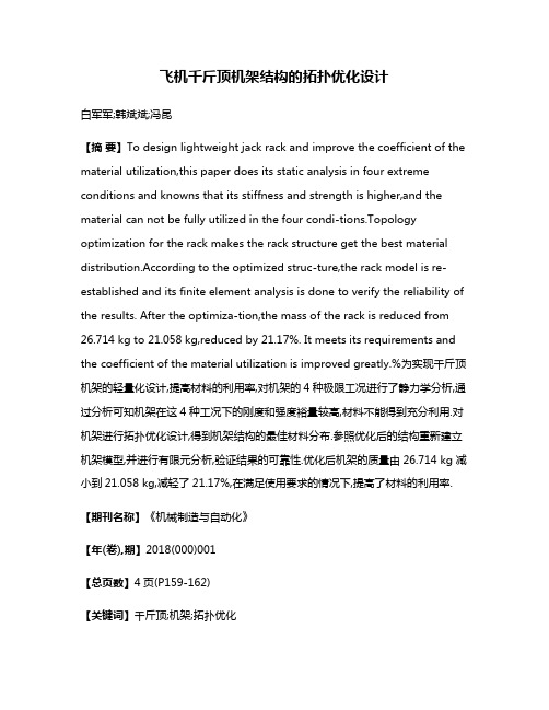 飞机千斤顶机架结构的拓扑优化设计