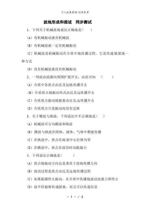 物理:鲁科版 选修3-4 2..1 波的形成和描述 (同步练习)