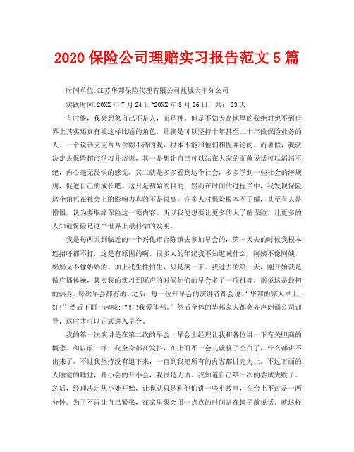 2020保险公司理赔实习报告范文5篇