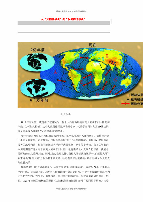 最新人教版七年级地理上册大陆漂移说—板块构造说