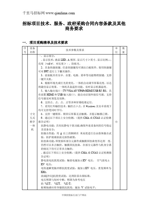 教育体育局中小学多媒体设备公开采购招投标书范本