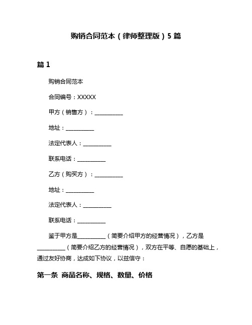 购销合同范本(律师整理版)5篇