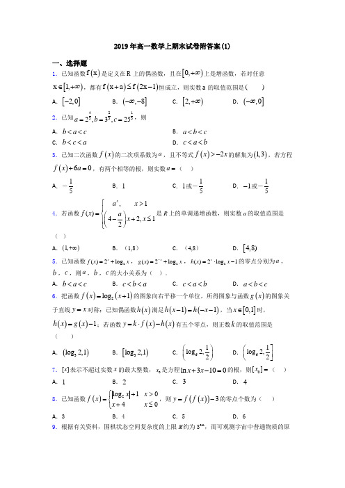 2019年高一数学上期末试卷附答案(1)