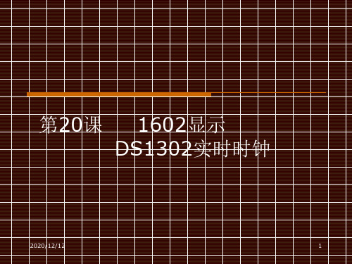 C51第20课课件DS1302PPT教学课件