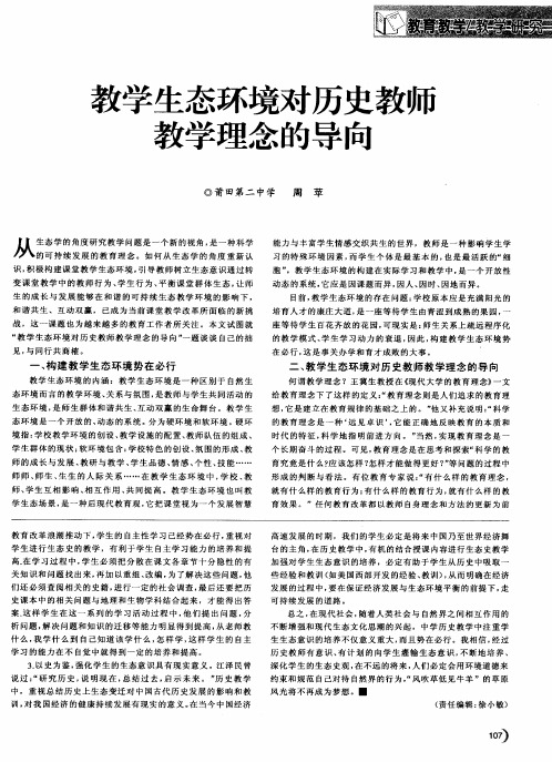 教学生态环境对历史教师教学理念的导向