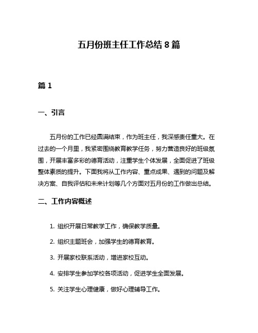 五月份班主任工作总结8篇