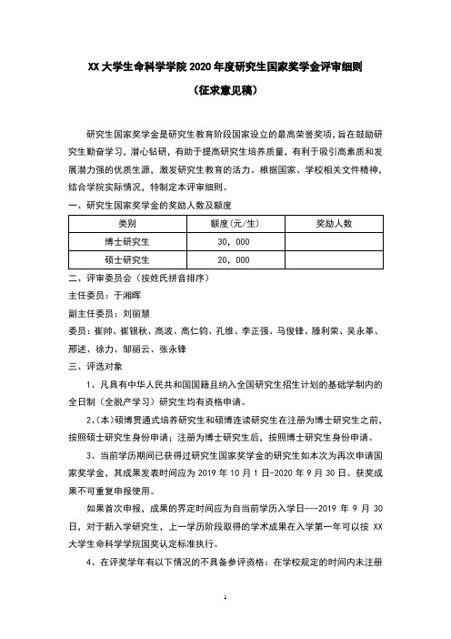 大学生命科学学院2020年度研究生国家奖学金评审细则【模板】