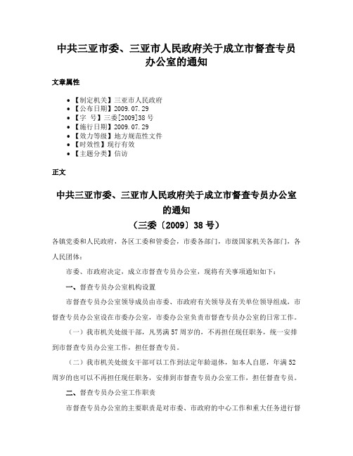 中共三亚市委、三亚市人民政府关于成立市督查专员办公室的通知