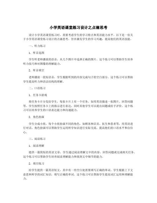 小学英语课堂练习设计之点滴思考