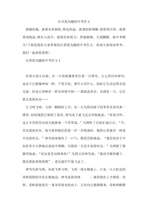 以寻找为题的中考作文