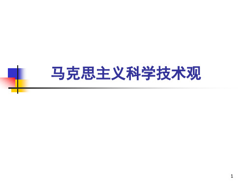 马克思主义科学技术观之科学的本质与特征