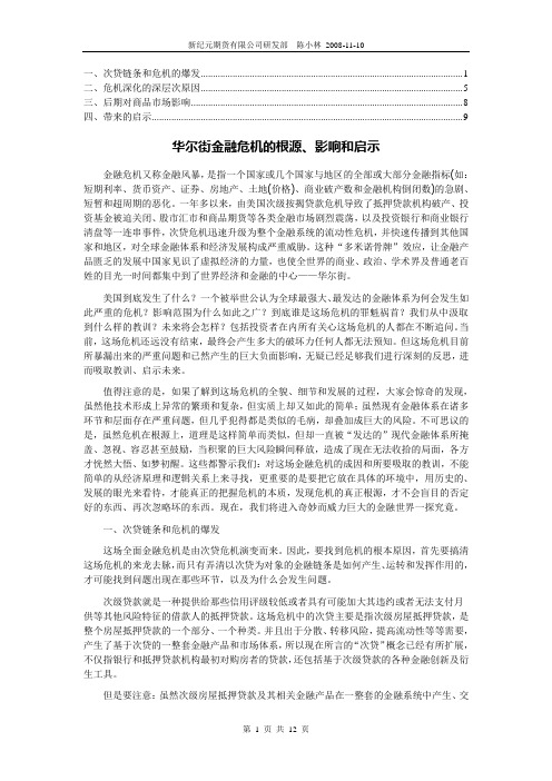 华尔街金融危机的根源影响和启示