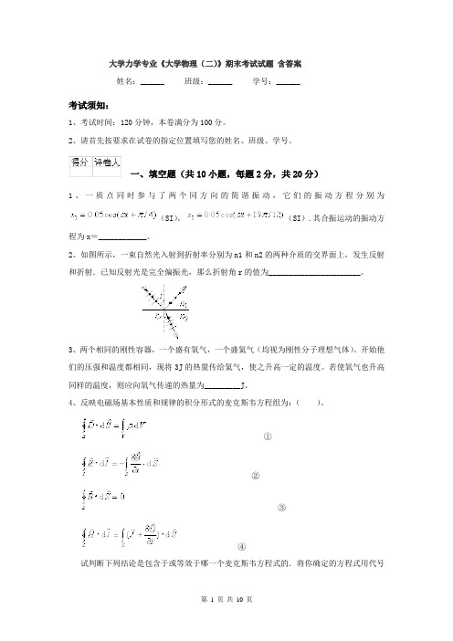 大学力学专业《大学物理（二）》期末考试试题 含答案