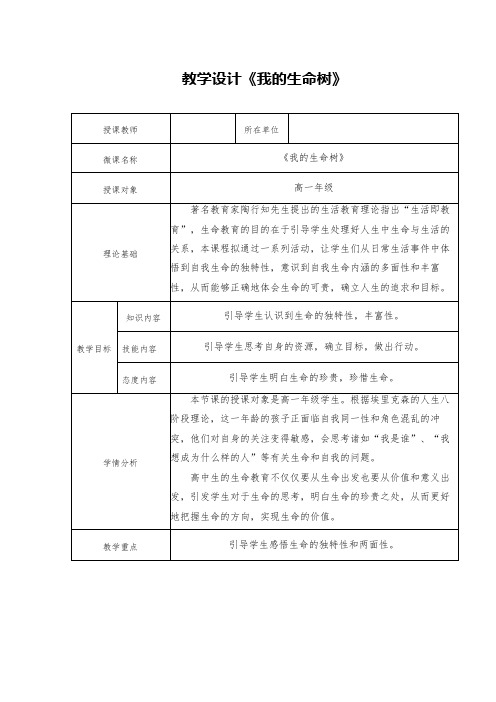 我的生命树教学设计-高中心理健康