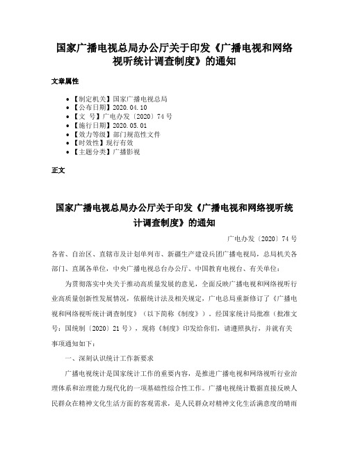 国家广播电视总局办公厅关于印发《广播电视和网络视听统计调查制度》的通知