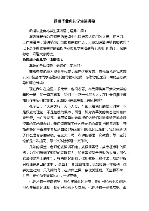 函授毕业典礼学生演讲稿