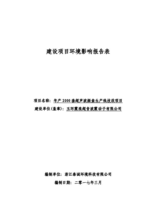 环境影响评价报告公示：年产2000套超声波振盒生产线技改项目环评报告