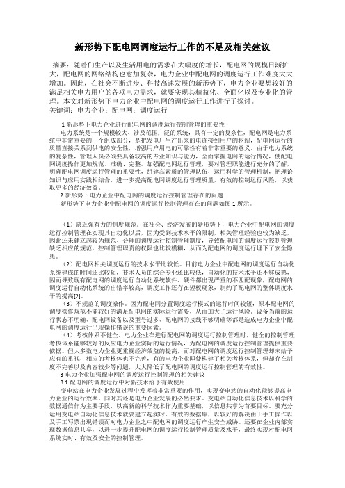 新形势下配电网调度运行工作的不足及相关建议