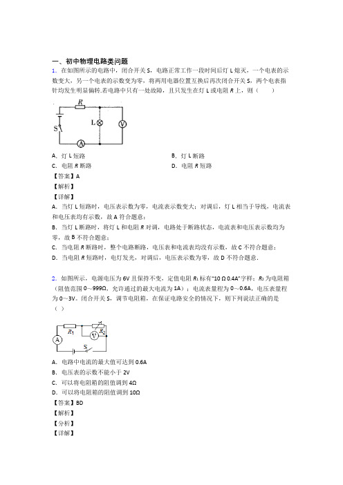 中考物理备考之电路类问题压轴培优 易错 难题篇含答案