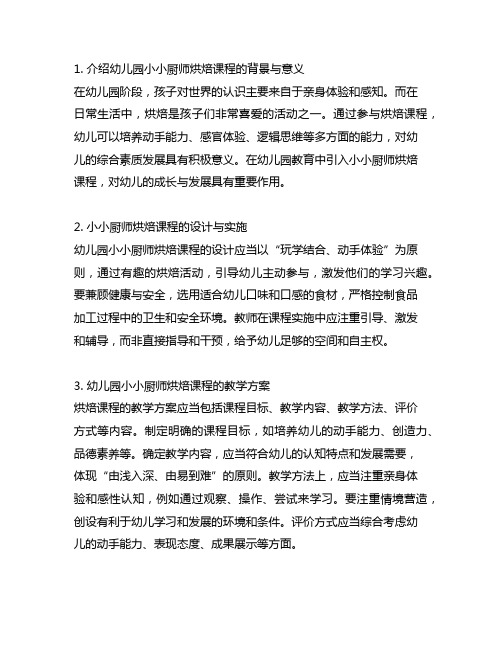 幼儿园小小厨师烘焙课程体验与教学方案