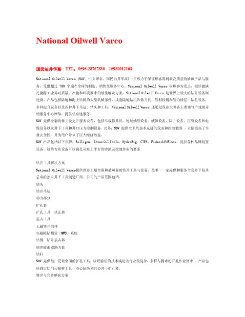 NationalOilwellVarcoNOV中文译名国民油井华高一贯致力于