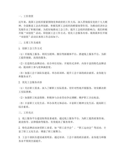 工会双创优工作总结报告