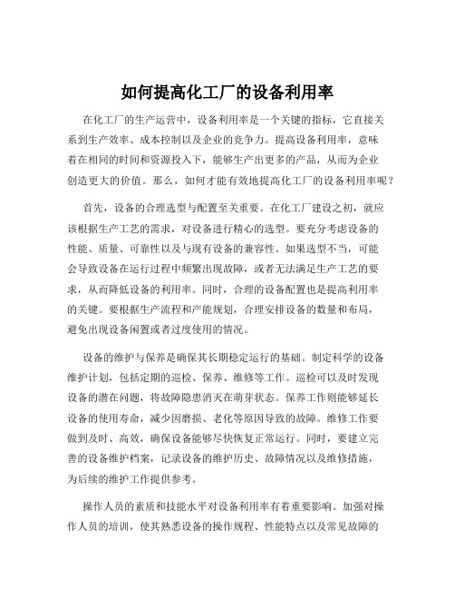 如何提高化工厂的设备利用率