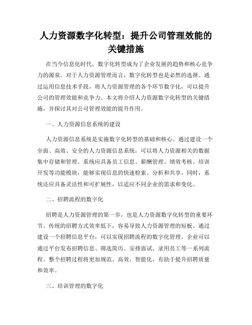 人力资源数字化转型：提升公司管理效能的关键措施