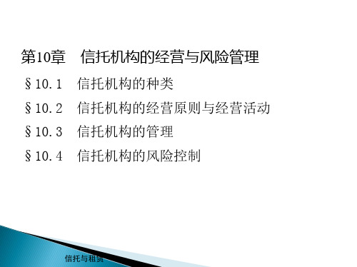 第10章  信托机构的经营与风险管理  《信托与租赁》PPT课件